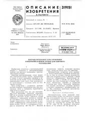 Цветоделительная сетка приемной (патент 319151)