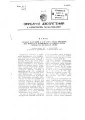 Прибор, например, к ниткошвейным машинам, для проверки правильности комплектовки тетрадей в книжном блоке (патент 106133)