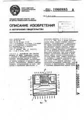 Устройство для очистки воздуха от пыли (патент 1060885)