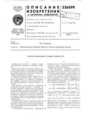 Способ измерения угловых скоростей (патент 336599)