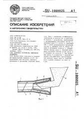 Заборное устройство винтового конвейера (патент 1468825)