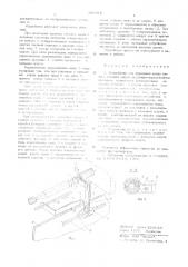 Устройство для отрезания конца нити у головки шпули на уточно-перемоточном автомате (патент 597618)