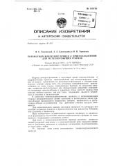 Пневмогидравлический привод к приспособлениям для металлорежущих станков (патент 150736)