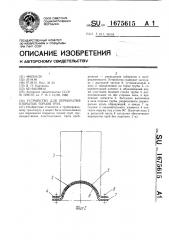 Устройство для перекрытия открытых торцов труб (патент 1675615)