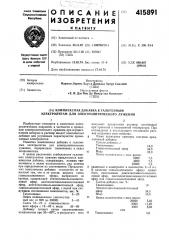 Комплексная добавка к галогенным электролитам для электролитического лужения (патент 415891)