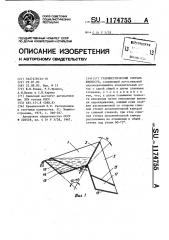 Гравиметрический счетчик жидкости (патент 1174755)