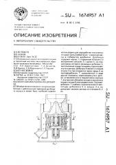 Конусная инерционная дробилка (патент 1674957)
