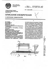 Установка для регенерации отработанных литейных смесей с органическим связующим (патент 1713713)