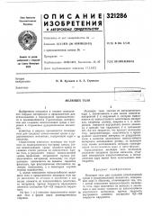 Патент ссср  321286 (патент 321286)