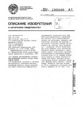 Система дистанционного управления положением рабочего органа землеройной машины (патент 1305540)