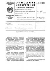 Последовательный инвертор (патент 641610)