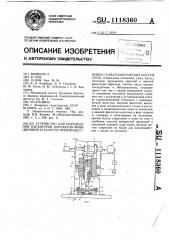 Устройство для определения параметров контактно-фрикционной усталости,преимущественно стоматологических материалов (патент 1118360)