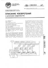 Распределитель для циклической синхронной с временным разделением каналов системы телемеханики железнодорожных объектов (патент 1361051)