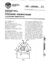 Режущий инструмент (патент 1495008)