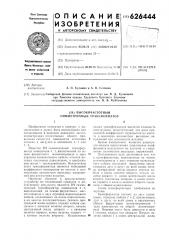 Высокочастотный симметричный трансформатор (патент 626444)