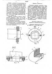 Разъемное замковое соединение (патент 846820)
