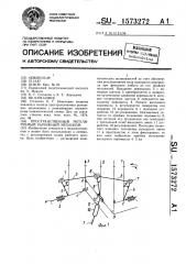 Пространственный регулируемый рычажный механизм (патент 1573272)
