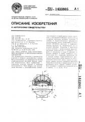 Пресс-форма для изготовления бетонных и железобетонных криволинейных элементов (патент 1433805)