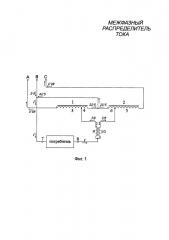 Устройство для межфазного распределения тока (варианты) (патент 2652104)