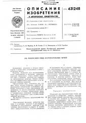 Подвесной свод нагревательных печей (патент 431248)