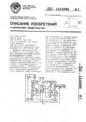 Устройство для снятия диаграммы направленности антенны (патент 1334096)