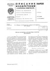 Способ обработки сетеснастных и других материалов (патент 166920)