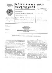Патент ссср  219477 (патент 219477)