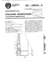 Кернорватель (патент 1008410)