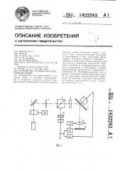 Устройство оптического воспроизведения (патент 1422243)