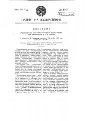 Стационарный отеплитель моторных групп самолетов, автомобилей и т.п. машин (патент 4947)