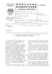 Устройство для регулирования положения подвижного элемента конвейера (патент 597604)
