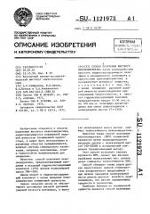Способ получения жесткого пенополиуретана (патент 1121973)