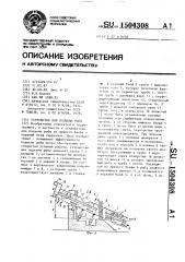 Устройство для подъема рыбы (патент 1504308)