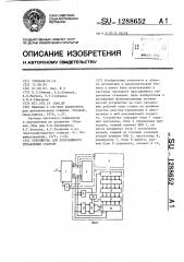 Устройство для программного управления станком (патент 1288652)
