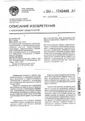 Устройство для определения фильтрационных свойств горных пород (патент 1742468)