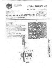 Устройство для фиксации больного при проведении спинно- мозговой пункции (патент 1782579)