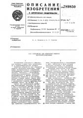 Устройство для измерения индекса частотной модуляции (патент 789850)