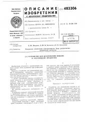 Устройство для дозирования жидких и полужидких продуктов (патент 483306)