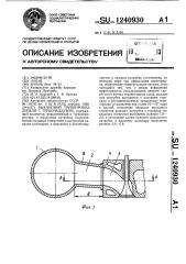 Выхлопной трубопровод дизеля с турбонаддувом (патент 1240930)