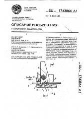 Устройство для продольной резки полосового материала (патент 1743864)