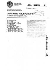 Устройство для сопряжения процессоров через общую память в многопроцессорной системе (патент 1444800)