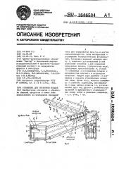 Установка для обработки плодов (патент 1646534)