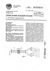 Способ перемещения подвижного звена и устройство для его осуществления (патент 1815206)