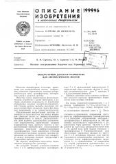 Квадратурный детектор равновесия для автоматических мостов (патент 199996)