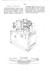 Станок для нарезания торцовых конических зубьев (патент 433975)
