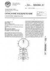 Устройство для купания овец (патент 1604366)