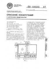 Устройство для смены кассет с дисками (патент 1345253)