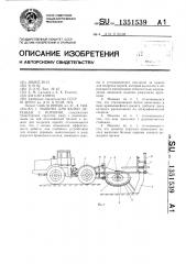 Машина для валки деревьев с корнями (патент 1351539)