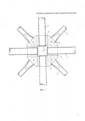 Узловое соединение структурной конструкции (патент 2601631)