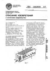 Аппарат для прогрессивной предварительной дефекации (патент 1482949)